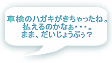 車検のハガキがきちゃったね。 払えるのかなぁ・・・。 まま、だいじょうぶぅ？