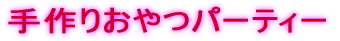 肨p[eB[